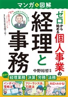マンガ＆図解　ゼロから始める　個人事業の経理と事務