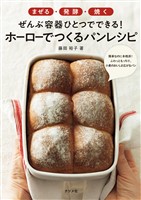 まぜる・発酵・焼く ぜんぶ容器ひとつでできる！ ホーローでつくるパンレシピ