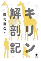 キリン解剖記