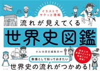イラストでサクッと理解 流れが見えてくる世界史図鑑