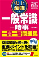 2027 最新版 史上最強 一般常識+時事一問一答問題集