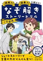 読解力と語彙力を鍛える！なぞときストーリードリル　小学国語