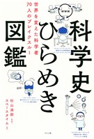 科学史ひらめき図鑑　世界を変えた科学者70人のブレイクスルー