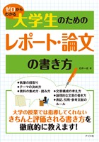ゼロからわかる　大学生のためのレポート・論文の書き方