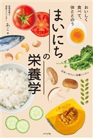 おいしく食べて、体ととのう　まいにちの栄養学