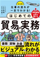 決定版　仕事の流れが一目でわかる！はじめての貿易実務
