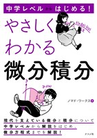 中学レベルからはじめる！ やさしくわかる微分積分