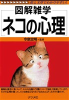 ネコの心理