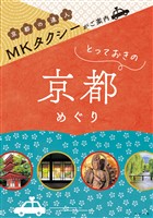 MKタクシーがご案内　とっておきの京都めぐり