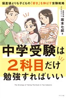 中学受験は2科目だけ勉強すればいい ―偏差値よりも子どもの「好き」を伸ばす受験戦略