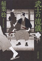 武士の流儀（三）