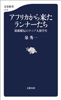 アフリカから来たランナーたち　箱根駅伝のケニア人留学生