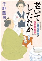 お節介隠居の便利屋稼業 老いてしたたか
