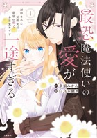 『【期間限定 試し読み増量版】最恐魔法使いの愛が一途すぎる 封印された元聖女は禁忌の愛でお目覚めです 1【電子限定描き下ろし漫画付き】』の電子書籍