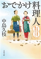 おでかけ料理人 小豆の甘酒は魔法のひとさじ