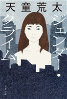 ジェンダー・クライム