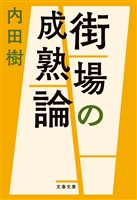 街場の成熟論