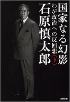 国家なる幻影（下）　わが政治への反回想