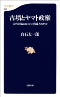 古墳とヤマト政権　古代国家はいかに形成されたか