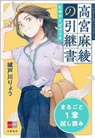 『高宮麻綾の引継書』ビギナーズブック