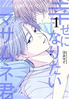 幸せになりたいマサムネ君１