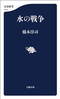 水の戦争