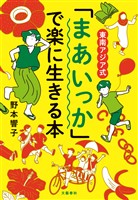 東南アジア式　「まあいっか」で楽に生きる本