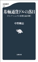 基軸通貨ドルの落日　トランプ・ショックの本質を読み解く