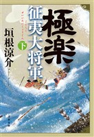 極楽征夷大将軍 下