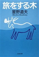 旅をする木