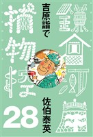 吉原詣で 鎌倉河岸捕物控<二十八の巻>