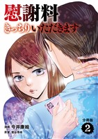 【分冊版】慰謝料きっちりいただきます　２