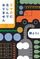 スマホになじんでおりません