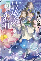 最後の薬師 白蓮と死の呪い
