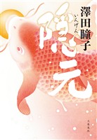 隠元