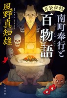 耳袋秘帖　南町奉行と百物語