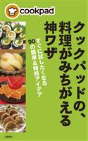 クックパッドの、料理がみちがえる神ワザ　すぐに試したくなる90の簡単&時短アイデア