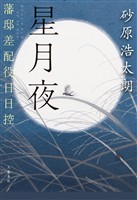 星月夜 藩邸差配役日日控