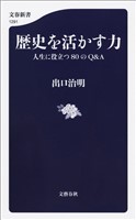 歴史を活かす力　人生に役立つ80のQ＆A