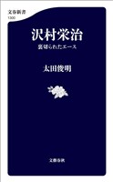 沢村栄治　裏切られたエース