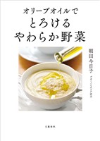 オリーブオイルで　とろけるやわらか野菜