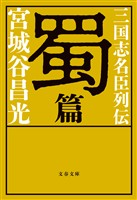 三国志名臣列伝　蜀篇