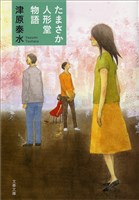 たまさか人形堂物語