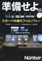 準備せよ。　スポーツ中継のフィロソフィー