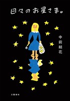 日々のお星さま。