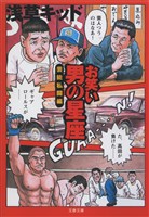 お笑い　男の星座　芸能私闘編