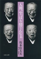 人間、やっぱり情でんなぁ