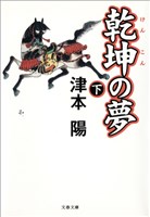 乾坤の夢　下