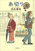 糸切り　紅雲町珈琲屋こよみ