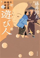 遊び人　新・秋山久蔵御用控（二十四）